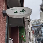 レストラン山崎 - 