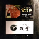 焔立つ肉寿司と牛タンタワー 肉処 双葉 三宮 - 