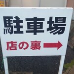 ○平　中華そば専門店 - 駐車場は裏にありますよ♪(´ε｀ )