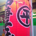○平　中華そば専門店 - 提灯♪