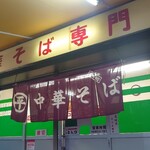 ○平　中華そば専門店 - 外観あっぷ♪