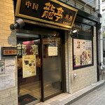 中国料理 龍亭 - 