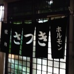 さつき - 暖簾