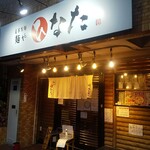 自家製麺 麺や ひなた - 店舗外観