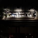 軽井沢 川上庵 - 店看板