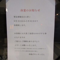 串揚げキッチン だん EKIZO神戸三宮店 - 休業のお知らせ