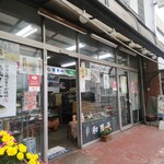 城田屋製菓 - 