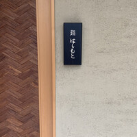 鮨 はしもと - 