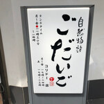 Ginza Godaigo - 