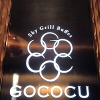 スカイグリルブッフェGOCOCU - 