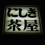 やま茶屋 季石庵 - 夜の看板！