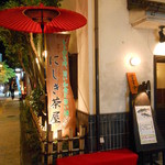 草遊子 季石庵 - 入口の看板、日本傘が素敵(＠_＠;)