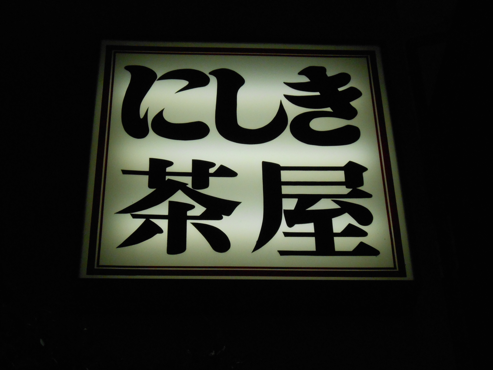 やま茶屋 季石庵 name=