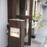 かわ村 - かわ村さん