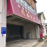 たぬきや - 
