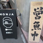 月島もんじゃ くうや - 可愛い看板