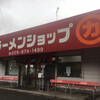 ラーメンショップ 牛久結束店