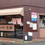 中華そば 虎桜 - 