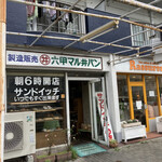 Rokkou Marui Pan - 店舗外観