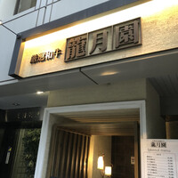 龍月園 - 
