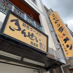 彩色ラーメン きんせい総本家 夢風 - 