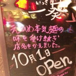 大澤麺工房 一葵 - 2012.10.1　店名リニューアル