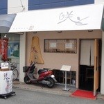 串揚げ咲と - 店の外観