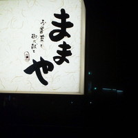旬活和食 ままや - 