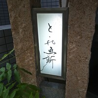 赤坂とゝや魚新 - 外観