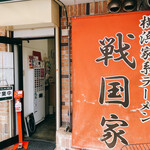 横浜家系ラーメン 戦国家 - 