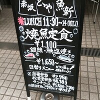 赤坂とゝや魚新 - 