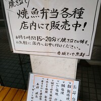 赤坂とゝや魚新 - 