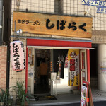 しばらく - お店外観♪