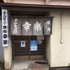 ホルモン幸楽 花輪本店