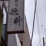 らーめん飛粋 - 