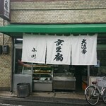 大徳寺 京豆腐 小川 - 