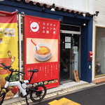 小田原 タンタン麺 たかみ - 