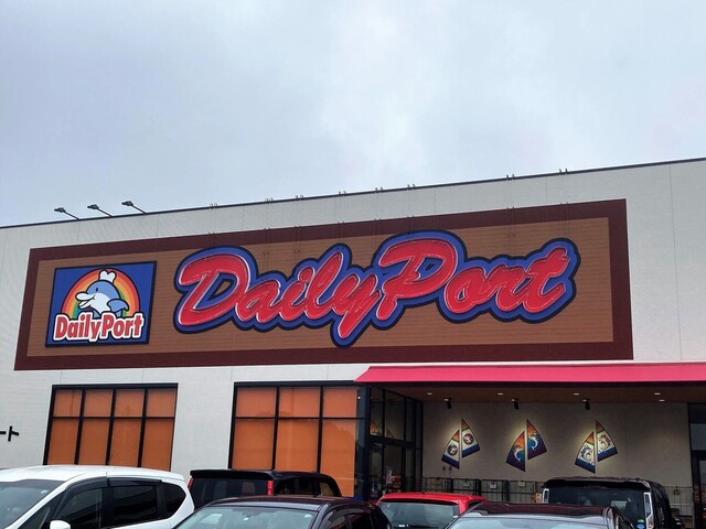 デイリーポート新鮮館 富谷店 仙台市泉区その他 その他 食べログ