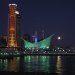 コンチェルト - 神戸ポートタワーと満月のコラボ