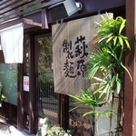 萩原製麺 - うどん・そば。