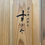 日本橋蛎殻町 すぎた - 