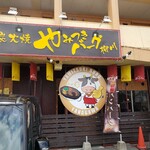 やみつきバーグ - 