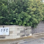 国登録文化財 二木屋 - 通りに面した看板