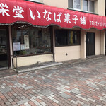 長栄堂稲葉菓子店 - 外観