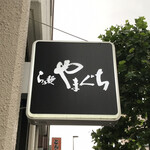 らぁ麺やまぐち - 外観