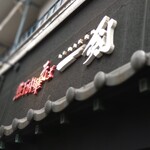 煮干し中華そば 一剣 - 看板