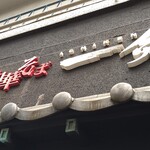 煮干し中華そば 一剣 - 看板