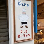 ビストロコックオーヴァン - 可愛い看板