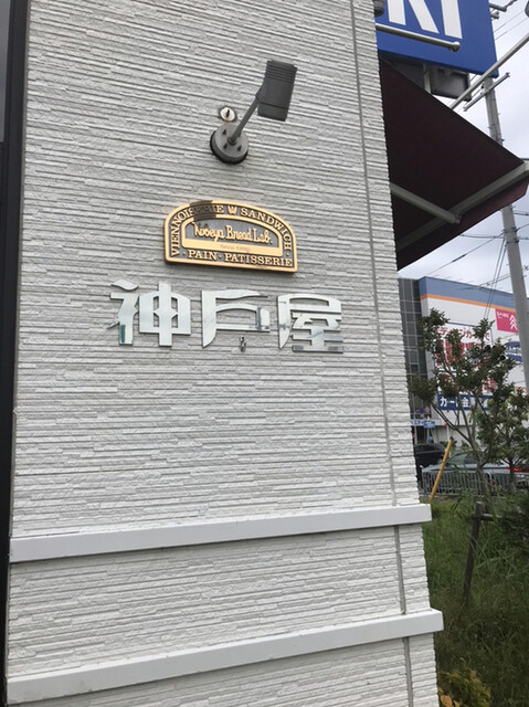 神戸屋ブレッドラブ 豊中店 三国 洋食 食べログ 神戸屋ブレッドラブ 豊中店 三国 洋食 食べログ