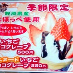 アロハクレープ - 季節限定・静岡産紅ほっぺいちごクレープ　￥500